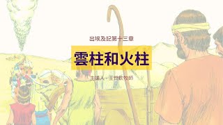 雲柱和火柱｜晨禱讀經 Ep.158｜出埃及記第十三章17-22節｜王世欽牧師