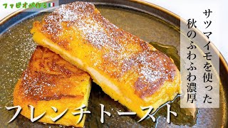 秋のさつまいも【フレンチトースト】ふわふわメープルで絶品朝食