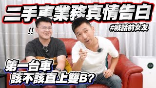 【你的第一台車】二手車業務真情告白，第一台車，該不該直上雙B？