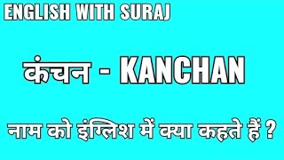 Kanchan ka matlab kya hota hai ? Kanchan ka arth | Kanchan naam ka arth kya hota hai | English