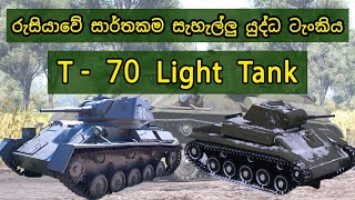 රුසියාවේ සාර්තකම සැහැල්ලු යුද්ධ ටැංකිය T-70 light tank #t70 #wartanks #ww2