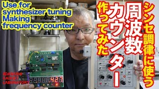 シンセの調律に使う周波数カウンターを作るUse for synthesizer tuning Making frequency counter