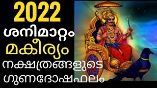 ശനിമാറ്റം 2022 മകീര്യം നക്ഷത്രഫലം