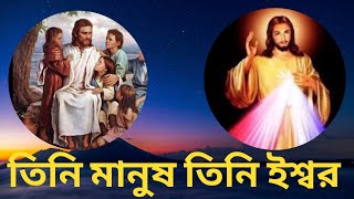 তিনি মানুষ তিনি ইশ্বর || He Is Man And God || Pastor Sandip Sing