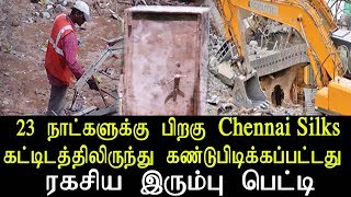 23 நாட்களுக்கு பிறகு Chennai Silks கட்டிடத்திலிருந்து கண்டுபிடிக்கப்பட்டது ரகசிய இரும்பு பெட்டி