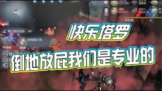 第五人格：塔罗模式——倒地放屁我们是专业的，空枪我们是一流的！