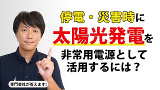 災害・停電時に太陽光発電を活かすポイントとは？/ 太陽光 / 蓄電池 / パワーコンディショナー