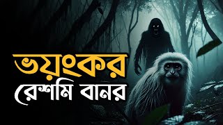 ভয়ংকর রেশমি বানর | ভৌতিক গল্প 2024 | Bhoot FM | @Bhoot-Bhai- ভূত ভাই