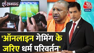 Shankhnaad: 'हमारी पुलिस ने एक ऐसा मामला पकड़ा है...', बोले CM Yogi | Religion Conversion | AajTak