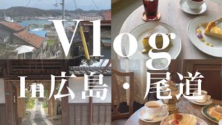 【Vlog】旅行Vlog｜広島・尾道｜広島カフェ｜尾道観光｜Log｜尾道ラーメン｜広島ディナー｜ブラッスリーワカノ