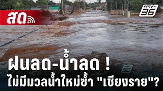 🔴Live  ลึกไม่ลับ | ฝนลด-น้ำลด ! ไม่มีมวลน้ำใหม่ซ้ำเชียงราย ? | 13 ก.ย. 67