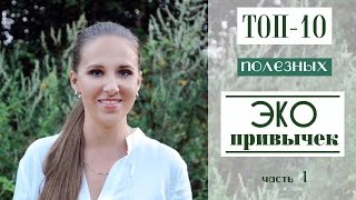 ТОП 10 / полезные ЭКО ПРИВЫЧКИ / зеленый образ жизни (часть 1)