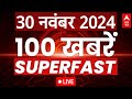 Top 100 News LIVE: आज की 100 बड़ी खबरें फटाफट | Top Hindi News | Headlines | Latest News | ABP News