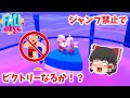 【Fall Guys】ジャンプ禁止縛りでビクトリーチャンス到来！？ フォールガイズ実況#134