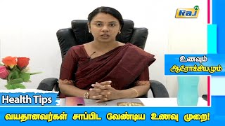 வயதானவர்கள் சாப்பிட வேண்டிய உணவு முறை | Food Diet for Aged People | DT Roshini - Health Tips | RajTv