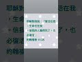 shorts 耶穌對她說：「復活在我，生命也在我 。信我的人雖然死了，也必復活；約翰福音 11 25