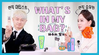 SUB) 제주항공 n년차 승무원 vs 현직 메이크업 아티스트💥ㅣ그들의 파우치 속엔 무엇이 있을까?!🛍 ㅣwhat's in my bagㅣ궁그미가 간다