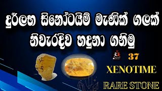 Discover a rare xenotime gemstone | XENOTIME GEMSTONE | EPISODE 37 ( 2023)