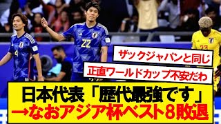 サッカー日本代表「歴代最強です！」→なおアジアカップ…