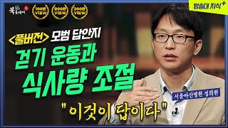 [풀버전] 걷기 운동과 식사량 조절이 답이다. 건강을 위한 최고의 선택. 노년내과 정희원  @방송대지식  은퇴 | 요양원 | | 노년 | 정희원 | 북플레이