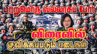 China Taiwan Tension | மற்றுமொரு வல்லரசுப்போர்!!🔥 விரைவில் ஆரம்பம்!! குவிக்கப்படும் படைகள்