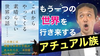 177.もう一つの世界を行き来する民族について解説します　#ロボマインド・プロジェクト