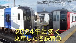 名鉄特急ありがとう！サコアツが2024年に多く乗車した名鉄特急特別車の紹介。