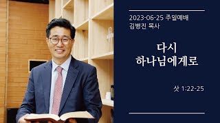 [생명샘교회] 2023년 6월 25일 주일 2부예배