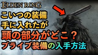 エルデンリング | ブライブ一式装備と「王家のグレートソード」の入手方法！そしてブライヴの頭装備の場所！