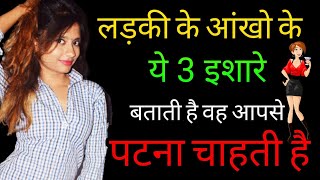 आँखों के 3 इशारे बताते है लड़की आपसे पटना चाहती है | Ladki Ko Dekhkar Kaise Jane Ladki Like Karti Hai