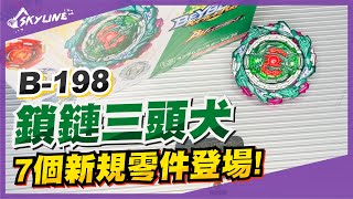 【陀螺開箱】B-198 鎖鏈三頭犬 チェインケルベウス Chain Kerbeus｜戰鬥陀螺 Beyblade Burst DB ベイブレードバースト｜天線 SkyLine