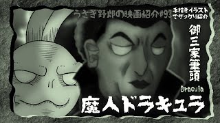 魔人ドラキュラ　戦前ホラー映画の超名作！誰もが知るドラキュラのビジュアルの原点だよ！ドラキュラ役のベラ・ルゴシさんは古典怪奇スター！【うさぎ野郎の映画紹介#93】”Dracula”