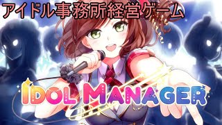 【Idol Manager】アイドル事務所を経営してみる配信【アイドルマネージャー】