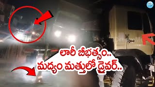 లారీ బీభత్సం.. మద్యం మత్తులో డ్రైవర్‌..! Vemulawada Drunken Lorry driver Issue || iDream Telangana