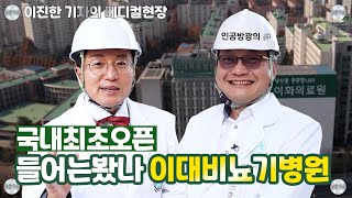 [메디컬현장]국내 최초 비뇨기병원 생긴다!