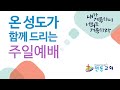 전동교회 1부예배 22.10.16