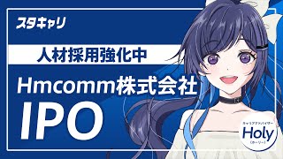 【スタートアップキャリアニュース】2024年10月28日に上場予定！Hmcomm株式会社の採用情報