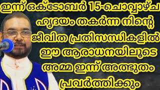 ഹൃദയം തകർന്ന നിന്റെ ജീവിത പ്രതിസന്ധികളിൽ ഈ ആരാധനയിലൂടെ അമ്മ ഇന്ന് അത്ഭുതം പ്രവർത്തിക്കും