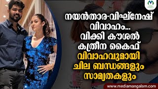 നയൻതാര-വിഘ്നേഷ് വിവാഹം | Nayantara  | Vignesh