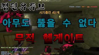 [CSO]카스온라인 이탈리아 헬게이트는 역시 집