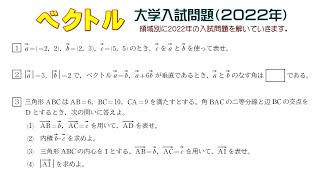 ベクトル（２０２２年大学入試問題）：第１問　第２問　第３問