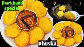 झारखंड फेमस नास्ता धुस्का की रेसिपी ||dhuska recipe | Breakfast recipe| jharkhand special recipe