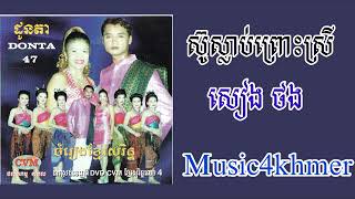 ស៊ូស្លាប់ព្រោះស្រី ច្រៀងដោយ សៀង ថង