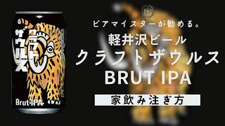 【家飲み】クラフトザウルス　ブリュットIPaの家飲みグラス\u0026注ぎ方！