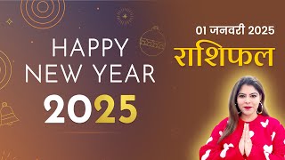 आज का राशिफल: 01 जनवरी 2025, बुधवार। जानें साल के पहले दिन का राशि भविष्य, नए साल 2025 का स्वागत!