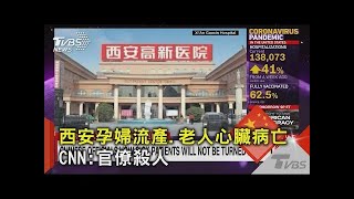 西安孕婦流產.老人心臟病亡 CNN:官僚殺人｜TVBS新聞