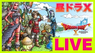 【ドラクエ10】今から始める【DQX】朝昼夜いつ生配信するのか分からないゲーム実況者がLIVE配信【参加型】日課と週課パート135