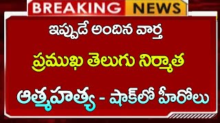 #ap ప్రముఖ తెలుగు నిర్మాత ఆత్మహత్య || షాక్ లో హీరోలు || తీవ్ర విషాదంలో ఇండస్ట్రీ