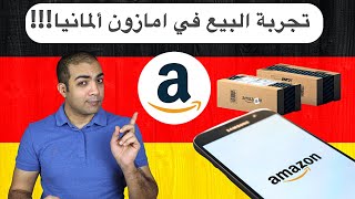 تجربة البيع في امازون ألمانيا | مميزات و عيوب السوق الالماني لامازون