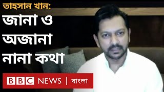 Tahsan Khan: নিজের জীবন, হতাশা ও স্বপ্ন নিয়ে নানা কথা বললেন তাহসান | BBC Bangla